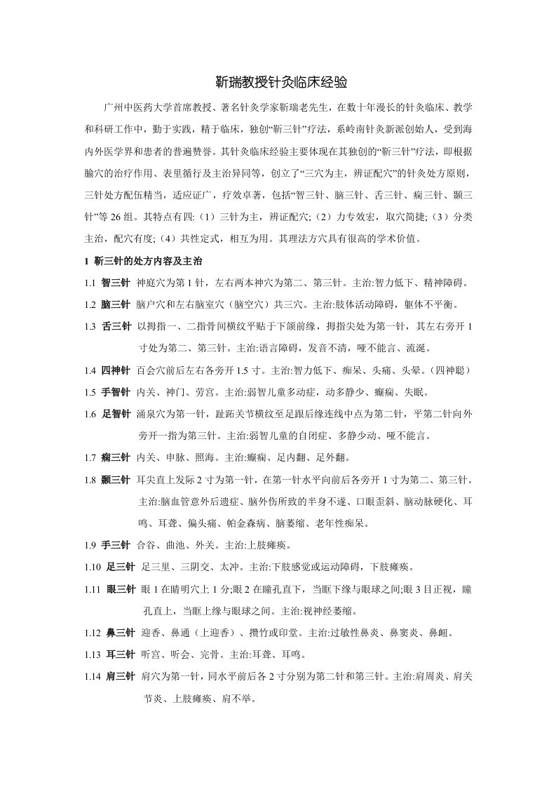 靳瑞教授针灸临床经验