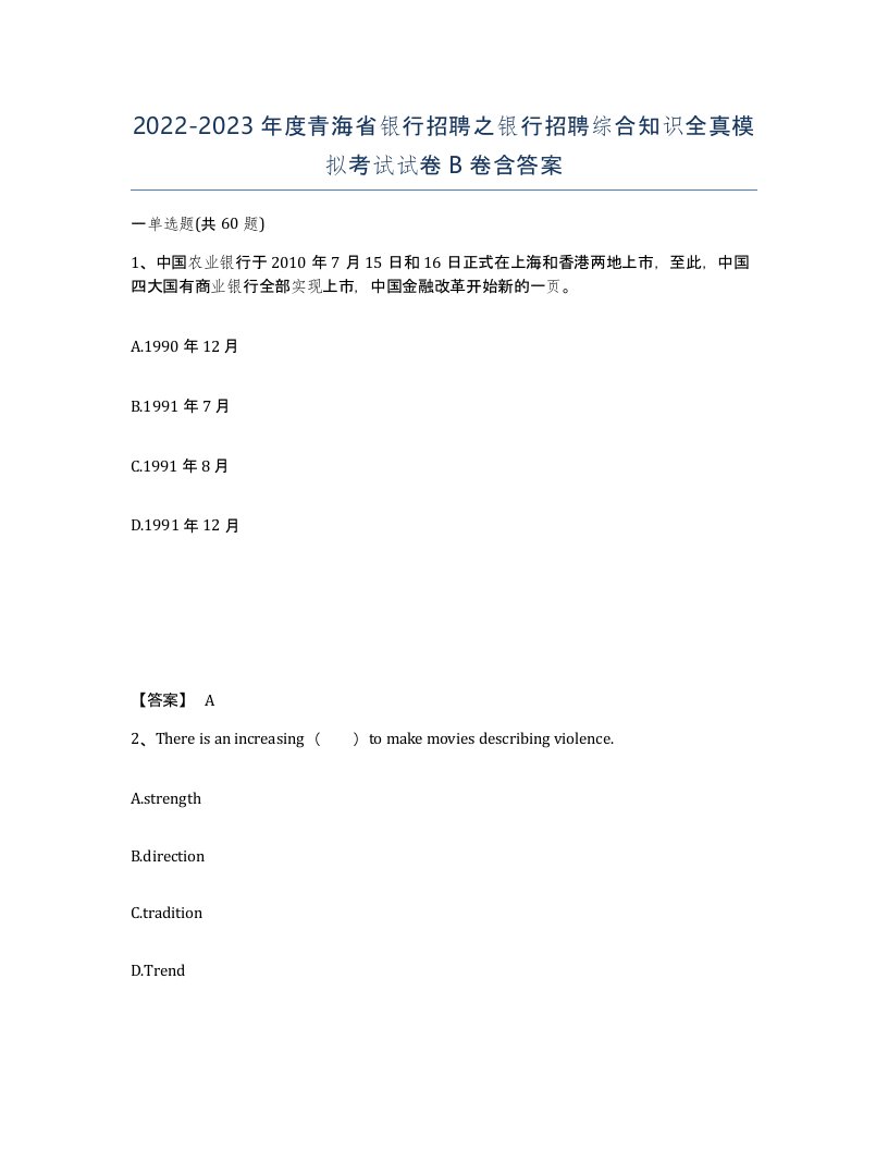 2022-2023年度青海省银行招聘之银行招聘综合知识全真模拟考试试卷B卷含答案