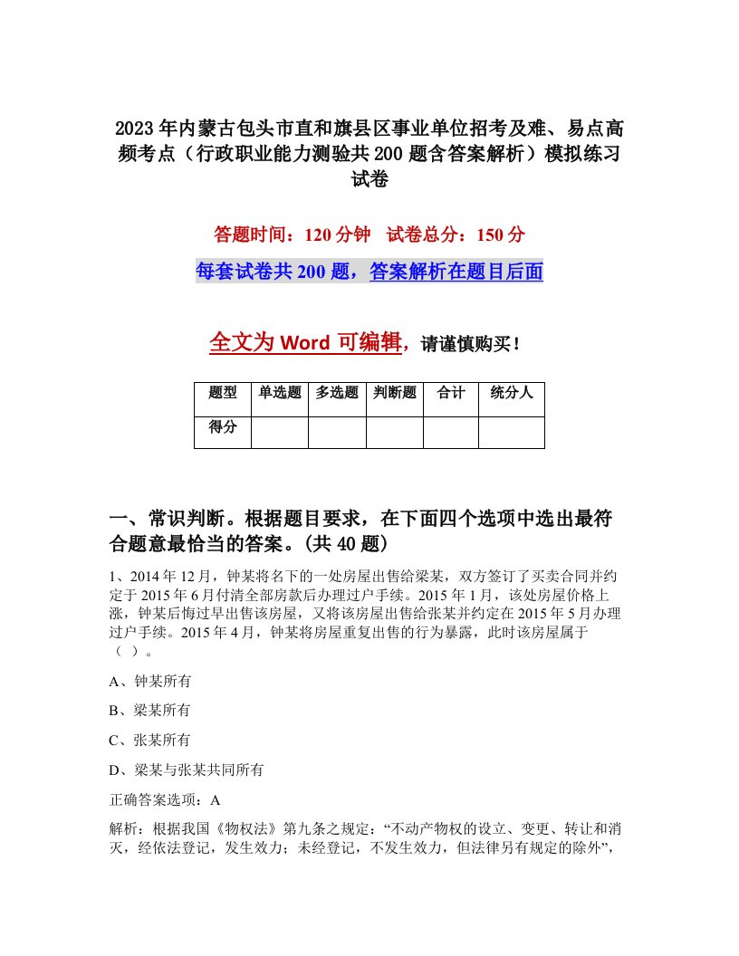 2023年内蒙古包头市直和旗县区事业单位招考及难易点高频考点行政职业能力测验共200题含答案解析模拟练习试卷