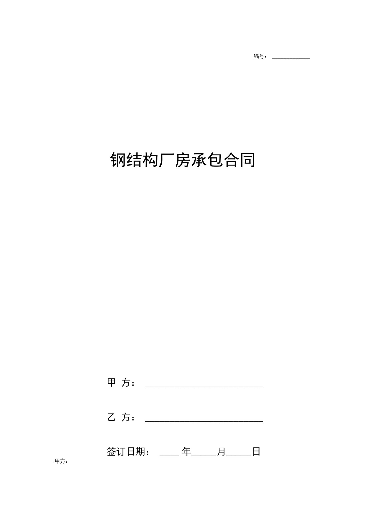 《钢结构厂房承包合同协议书范本通用版》