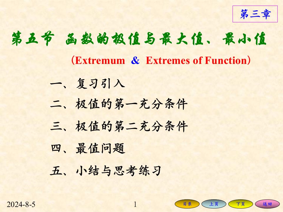 高等数学方明亮35函数的极值与最大值、最小值ppt课件