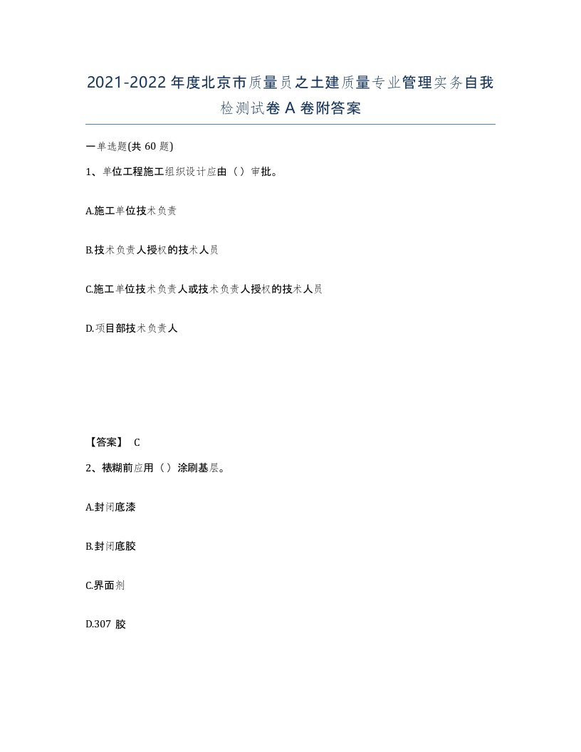 2021-2022年度北京市质量员之土建质量专业管理实务自我检测试卷A卷附答案