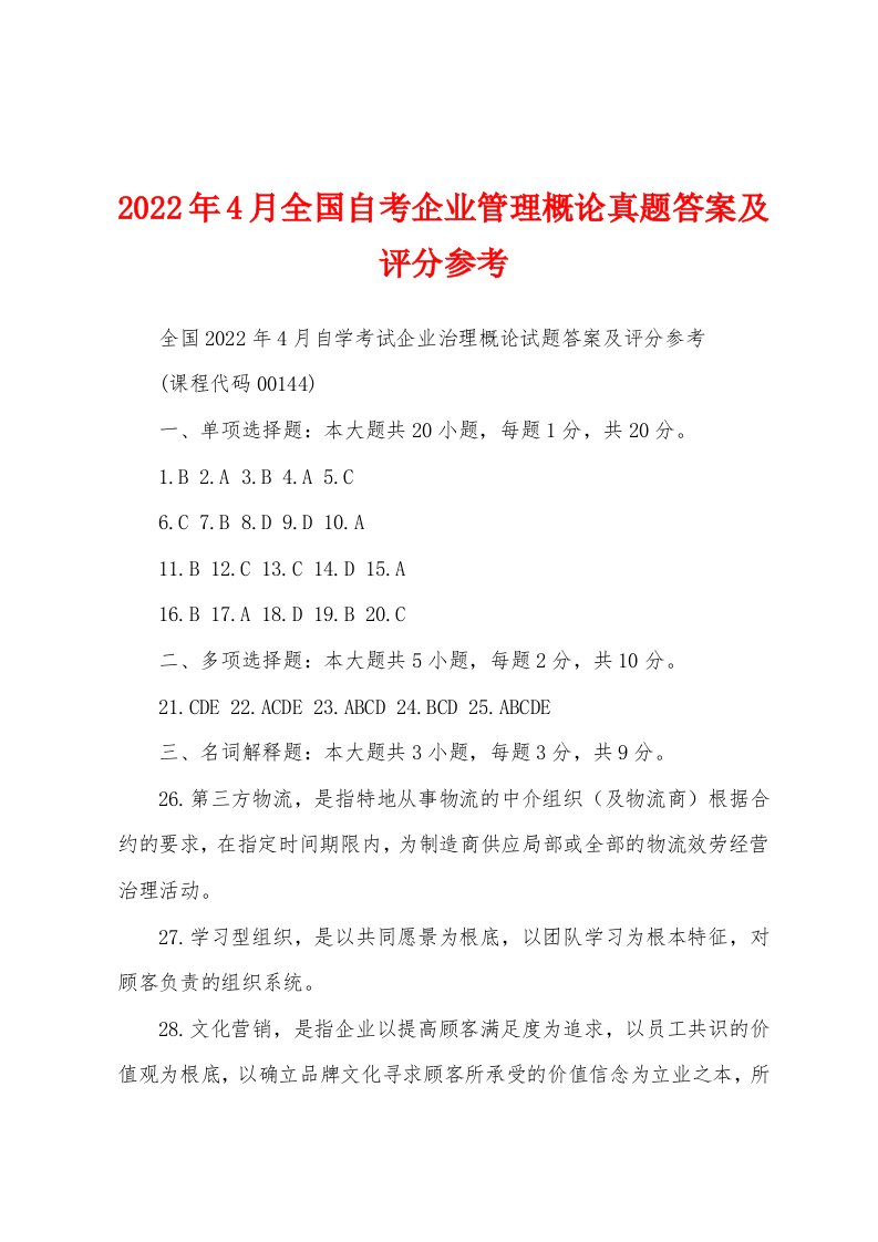 2022年4月全国自考企业管理概论真题答案及评分参考