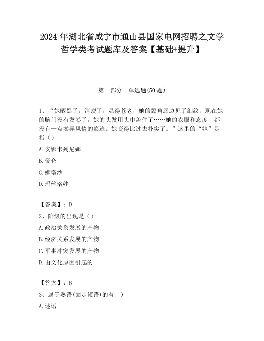 2024年湖北省咸宁市通山县国家电网招聘之文学哲学类考试题库及答案【基础+提升】