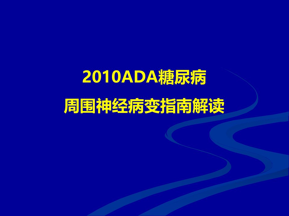 ADA糖尿病周围神经病变指南解读110601