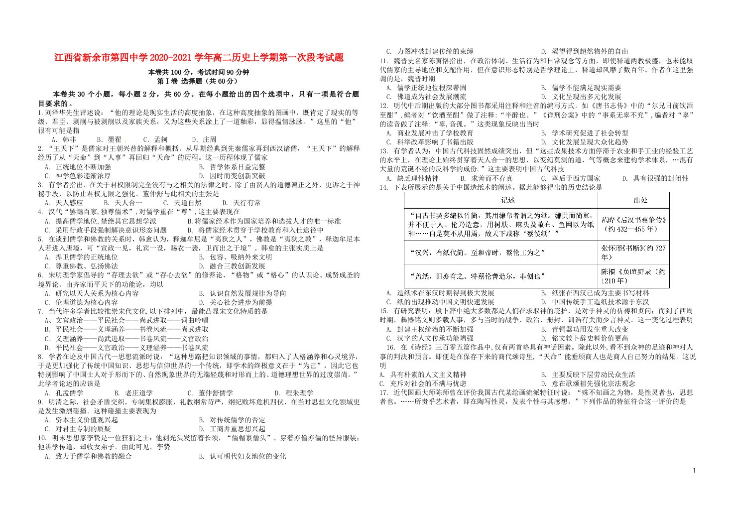 江西省新余市第四中学2020_2021学年高二历史上学期第一次段考试题