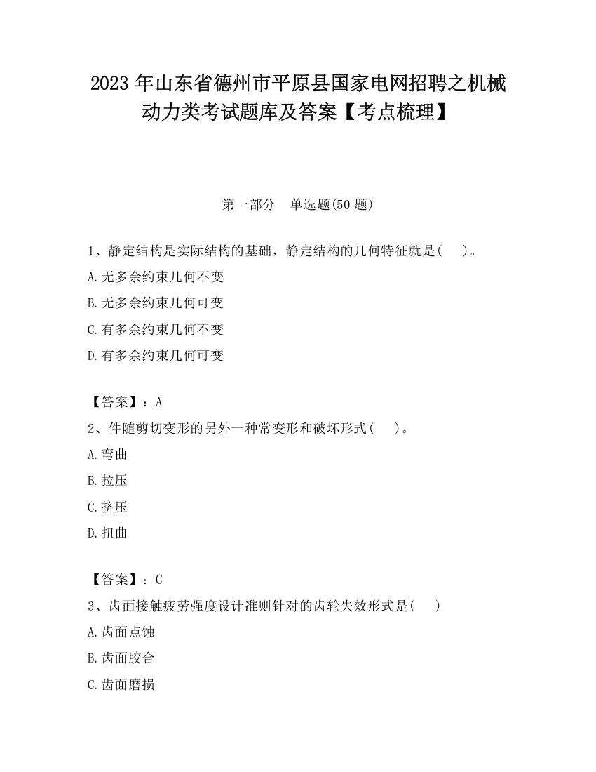 2023年山东省德州市平原县国家电网招聘之机械动力类考试题库及答案【考点梳理】