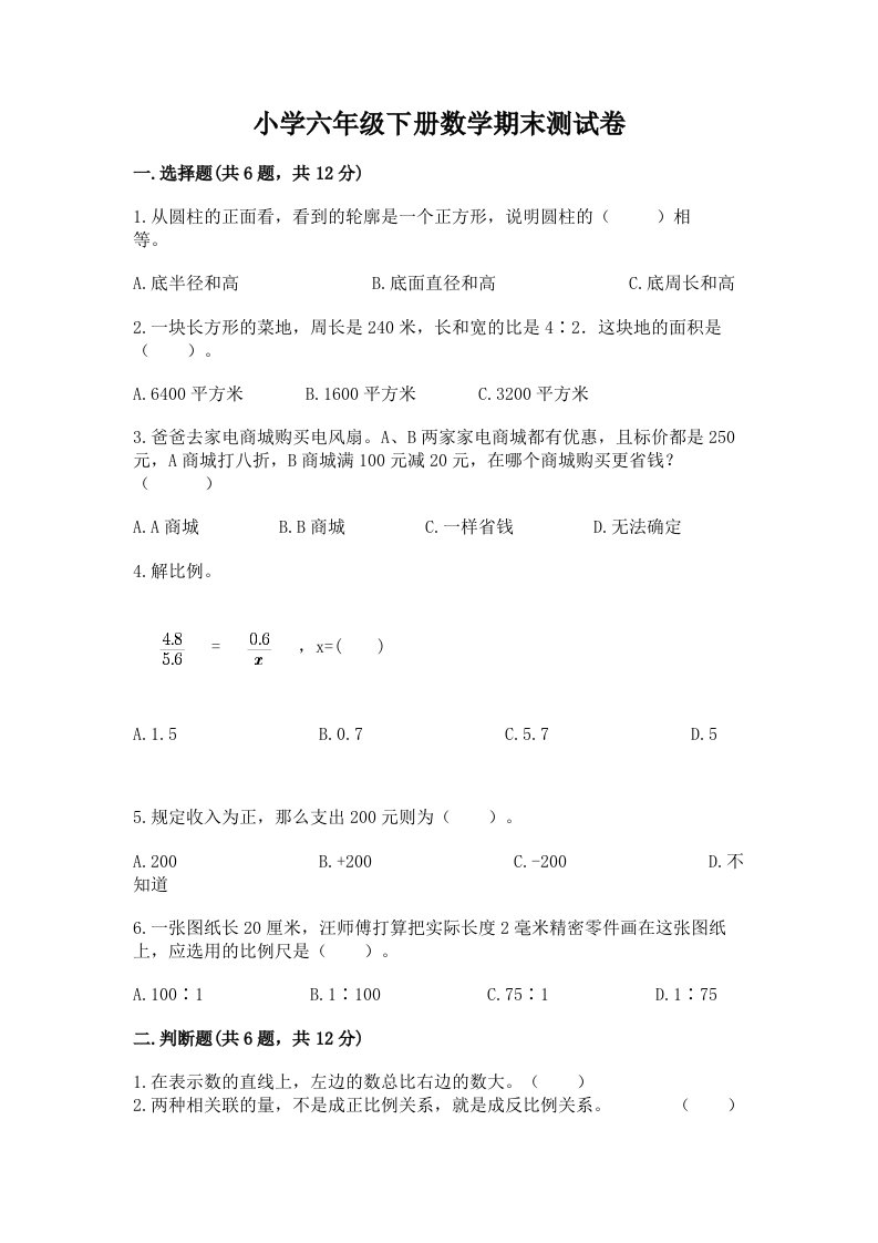 小学六年级下册数学期末测试卷【各地真题】