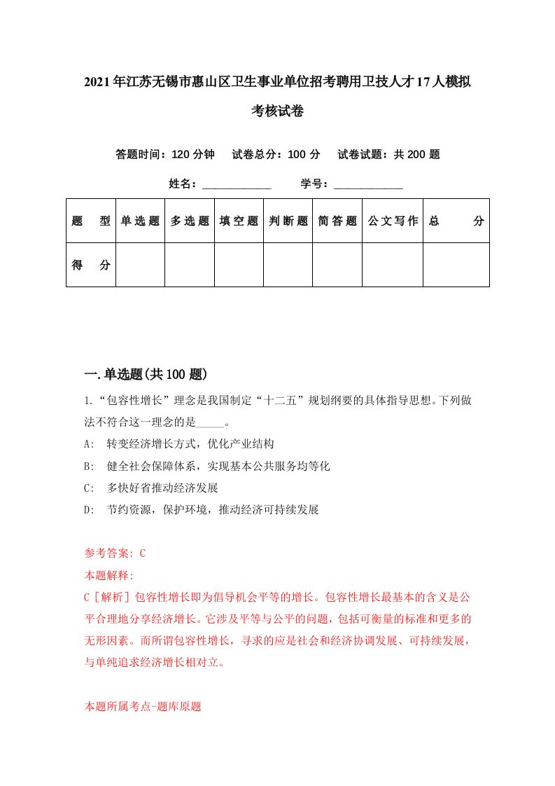 2021年江苏无锡市惠山区卫生事业单位招考聘用卫技人才17人模拟考核试卷4