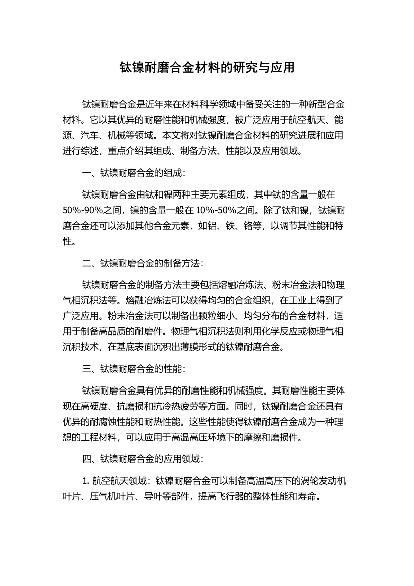 钛镍耐磨合金材料的研究与应用