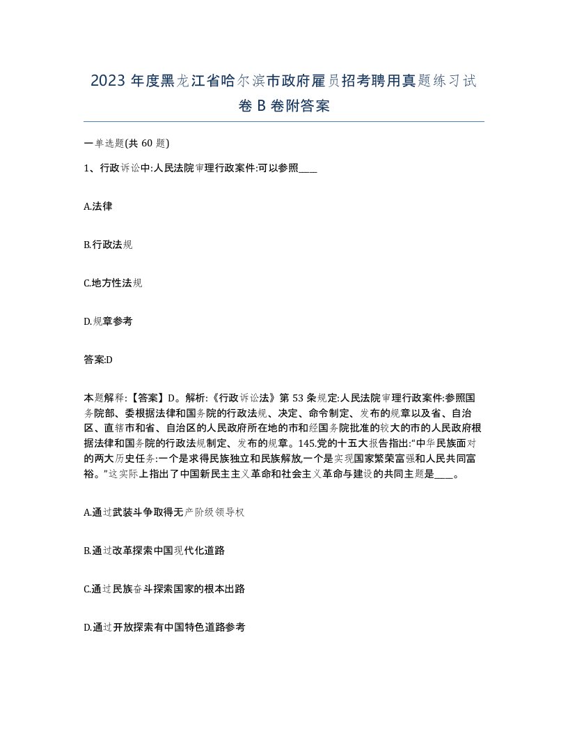 2023年度黑龙江省哈尔滨市政府雇员招考聘用真题练习试卷B卷附答案