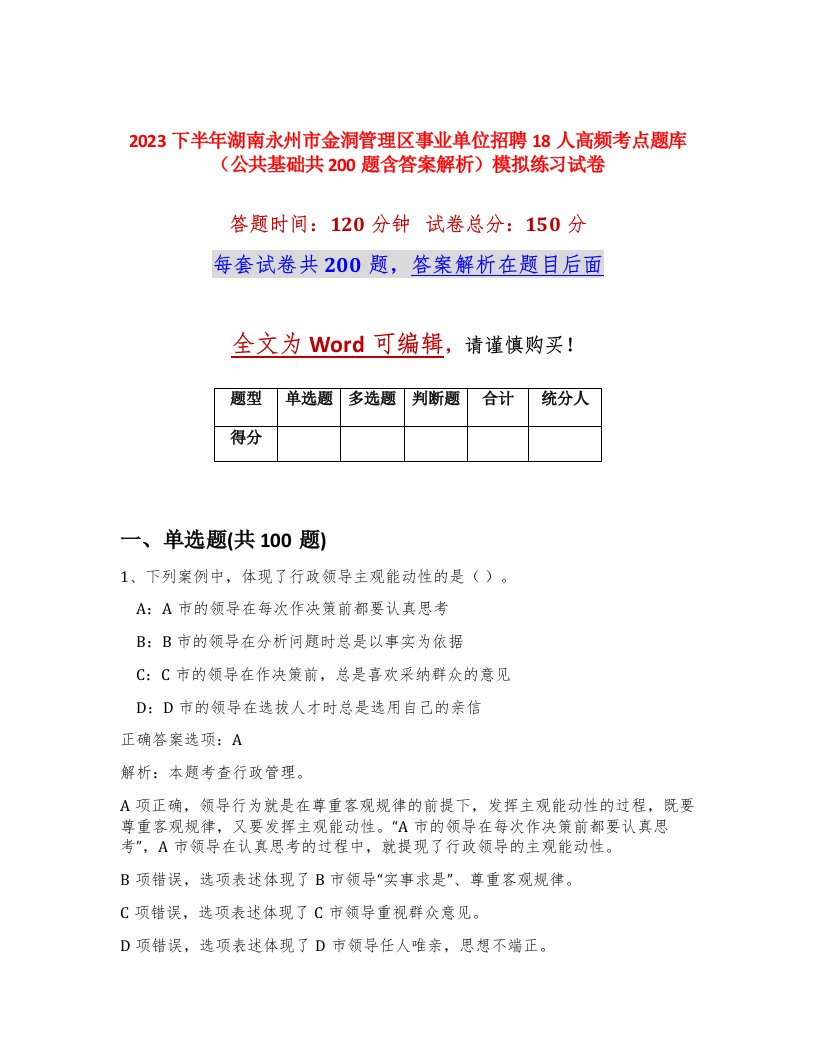 2023下半年湖南永州市金洞管理区事业单位招聘18人高频考点题库公共基础共200题含答案解析模拟练习试卷