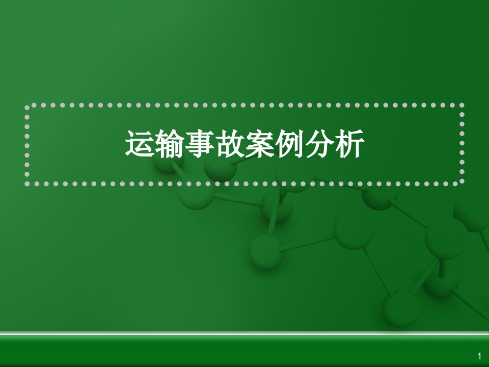 运输事故案例分析解析课件