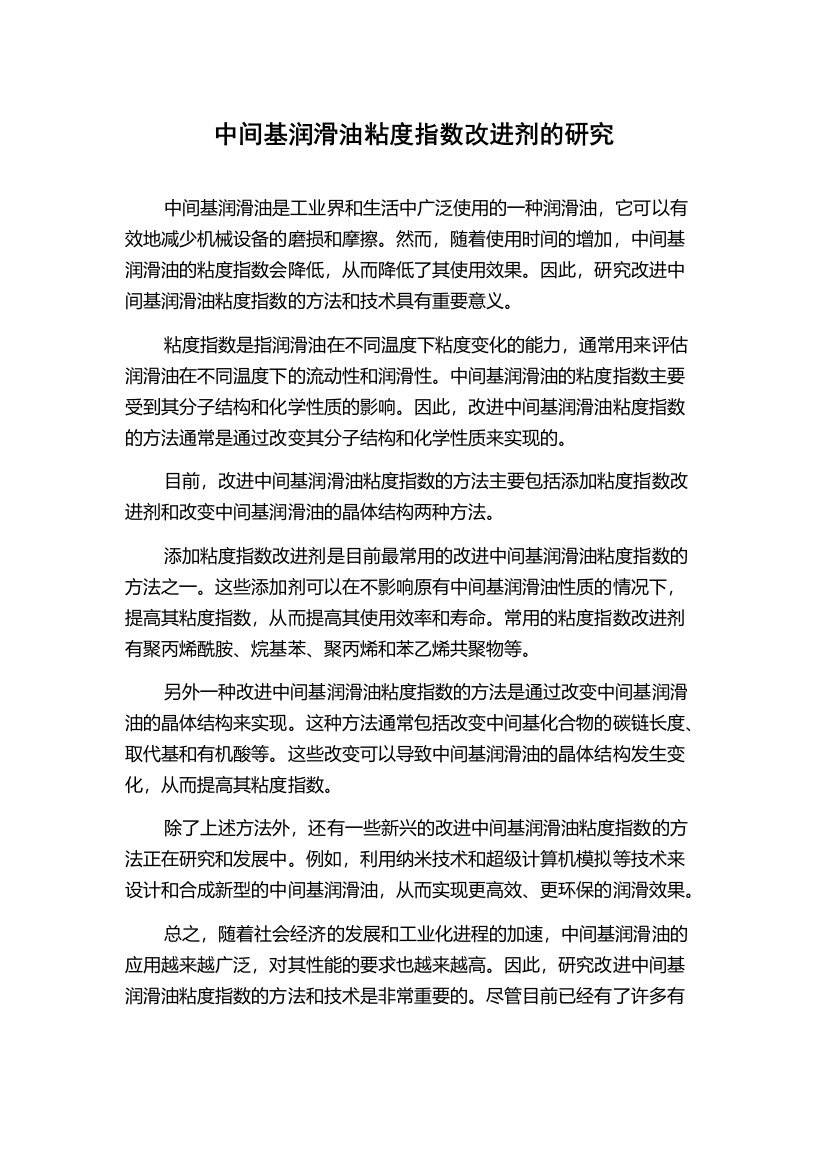 中间基润滑油粘度指数改进剂的研究