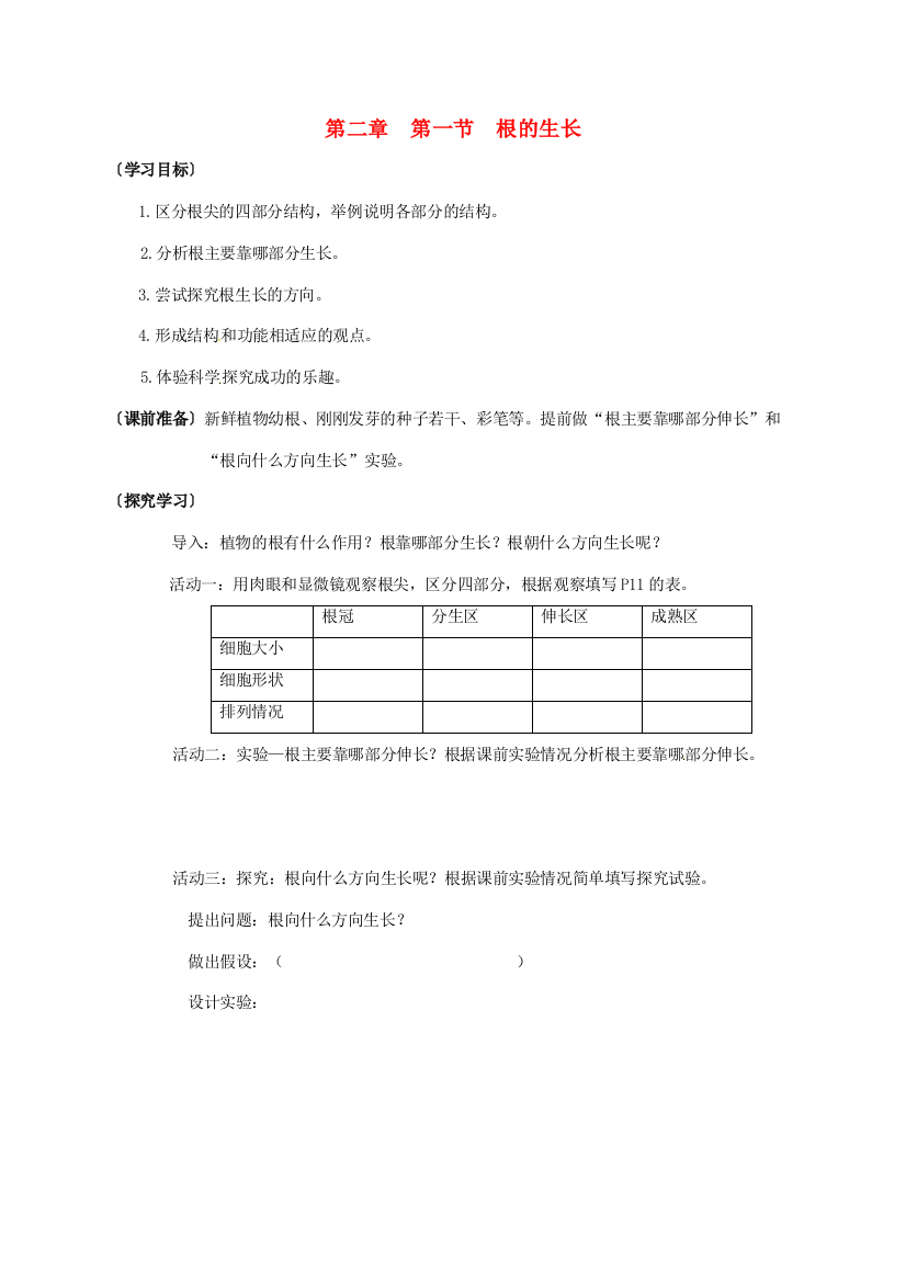 八年级生物上册---根的生长学案无答案-冀教版