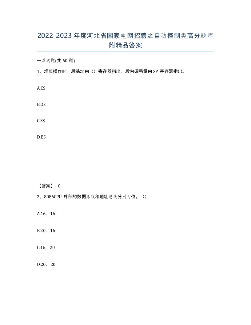 2022-2023年度河北省国家电网招聘之自动控制类高分题库附答案