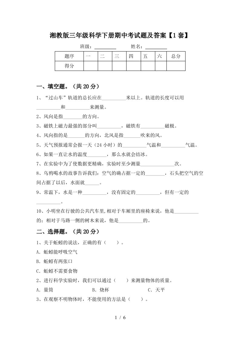 湘教版三年级科学下册期中考试题及答案1套