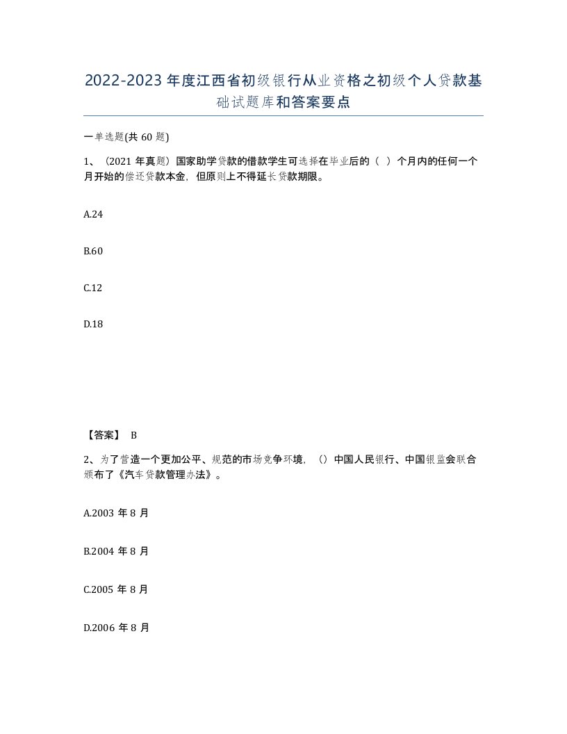 2022-2023年度江西省初级银行从业资格之初级个人贷款基础试题库和答案要点