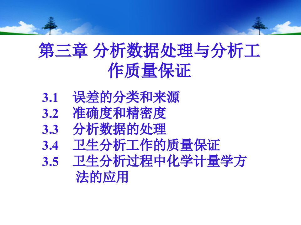 第三章分析数据处理与分析工作质量保证