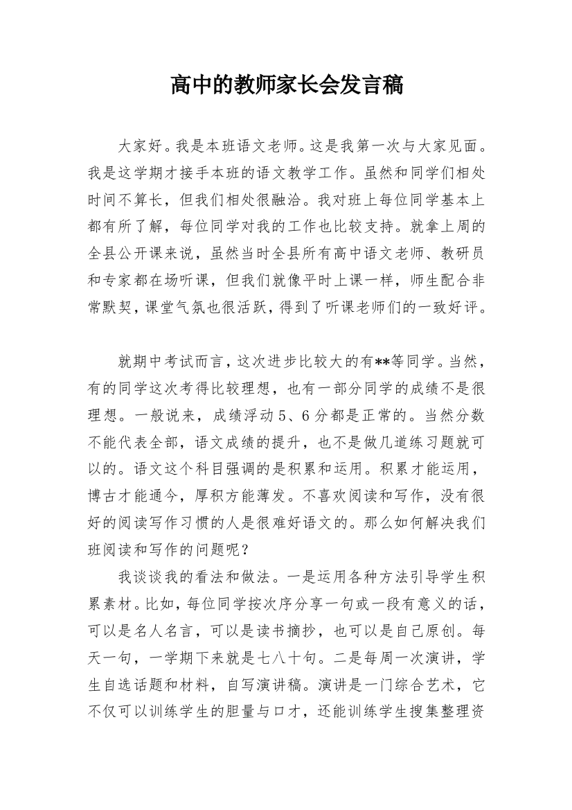 高中的教师家长会发言稿