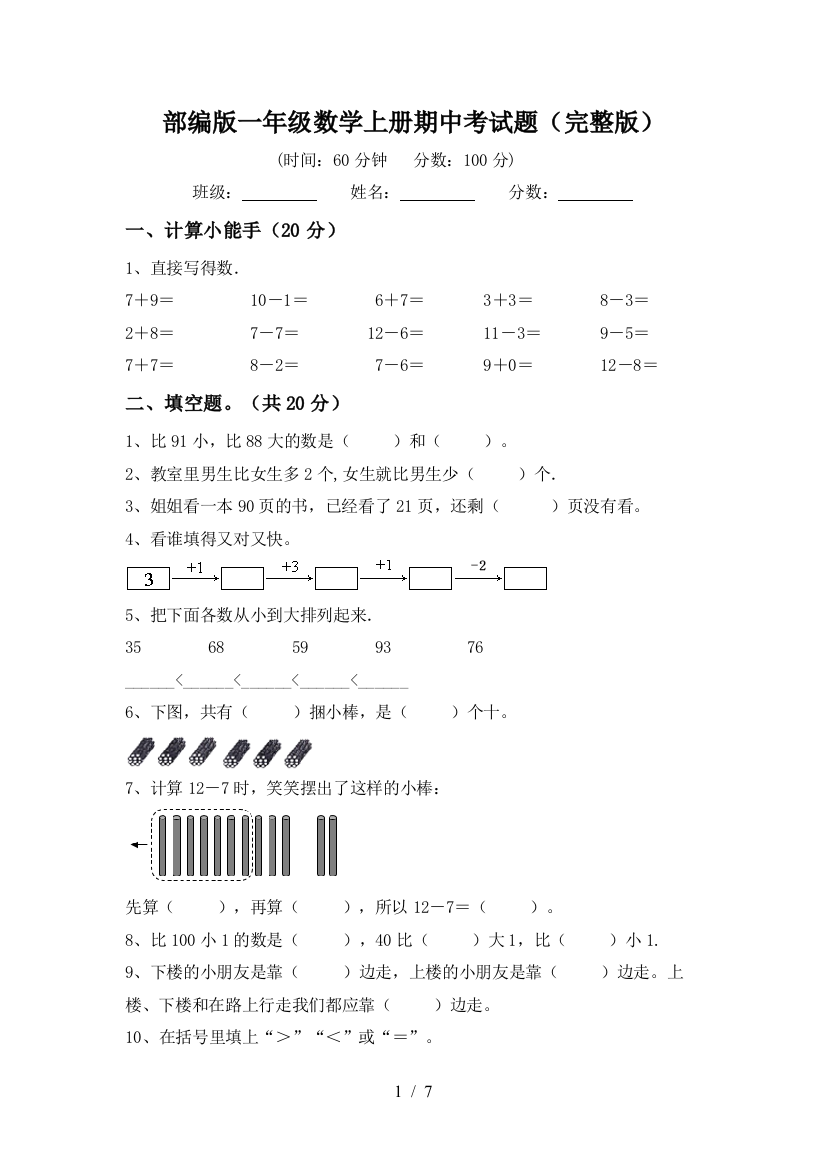 部编版一年级数学上册期中考试题(完整版)