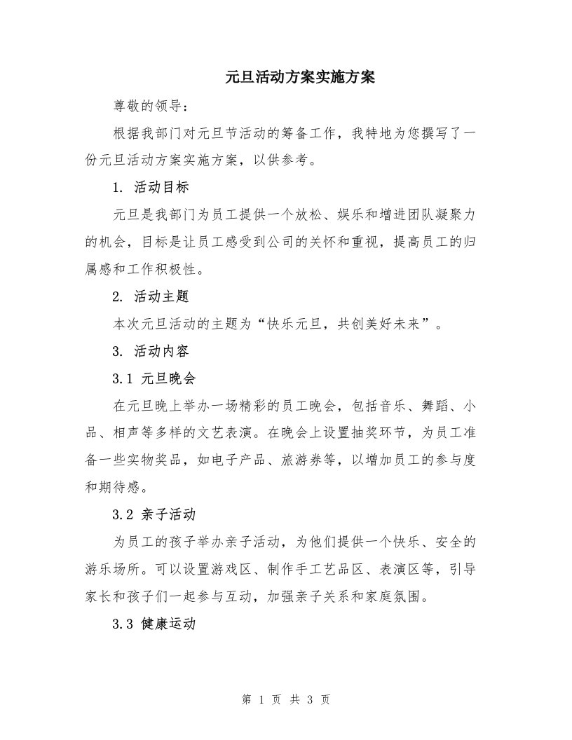 元旦活动方案实施方案