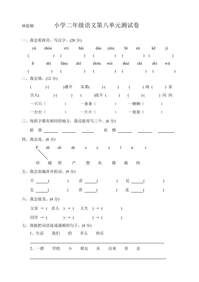 小学二年级语文第八单元测试卷