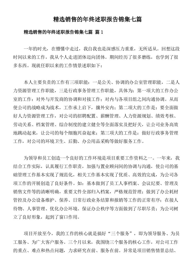 精选销售的年终述职报告锦集七篇