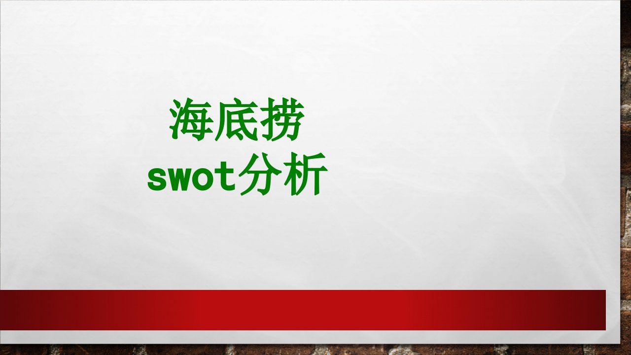 海底捞swot分析-PPT课件