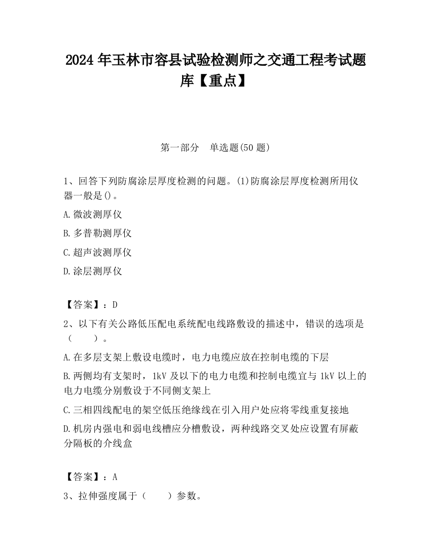 2024年玉林市容县试验检测师之交通工程考试题库【重点】