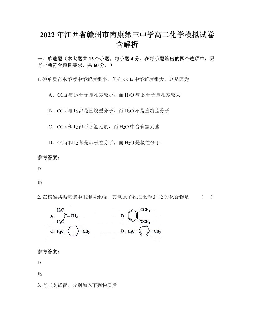 2022年江西省赣州市南康第三中学高二化学模拟试卷含解析