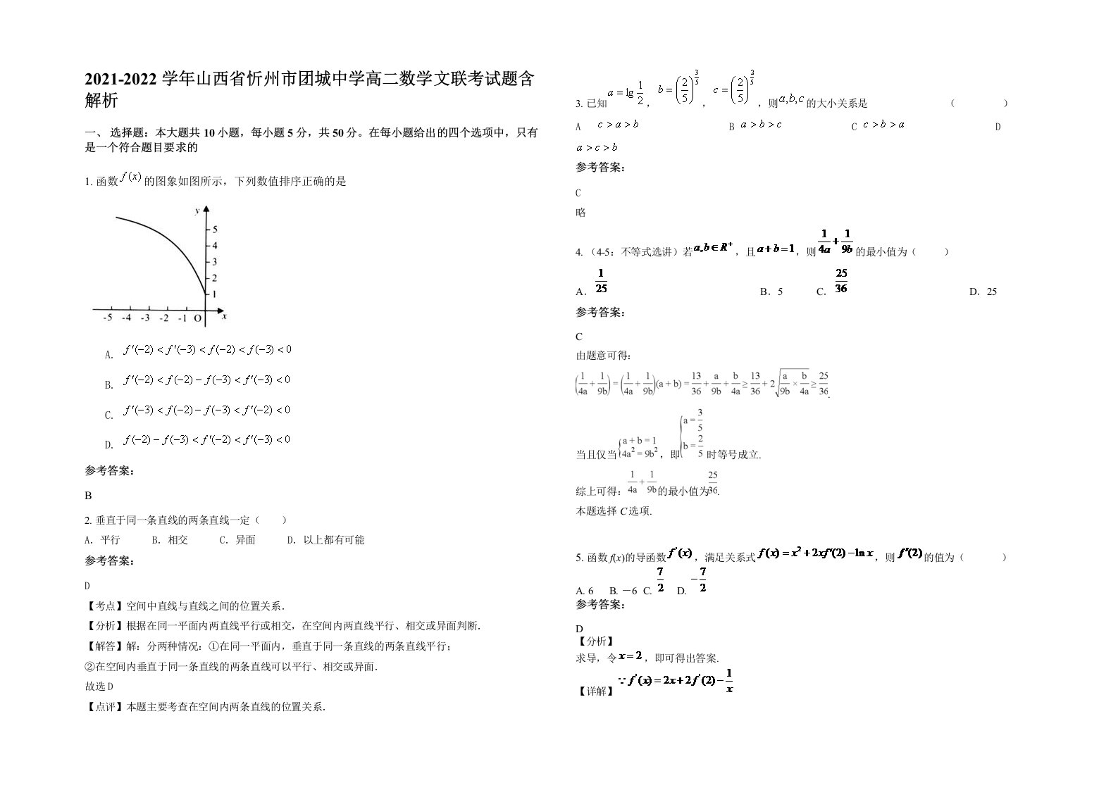 2021-2022学年山西省忻州市团城中学高二数学文联考试题含解析