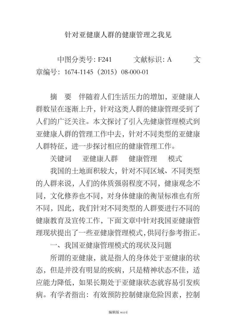 针对亚健康人群的健康管理之我见