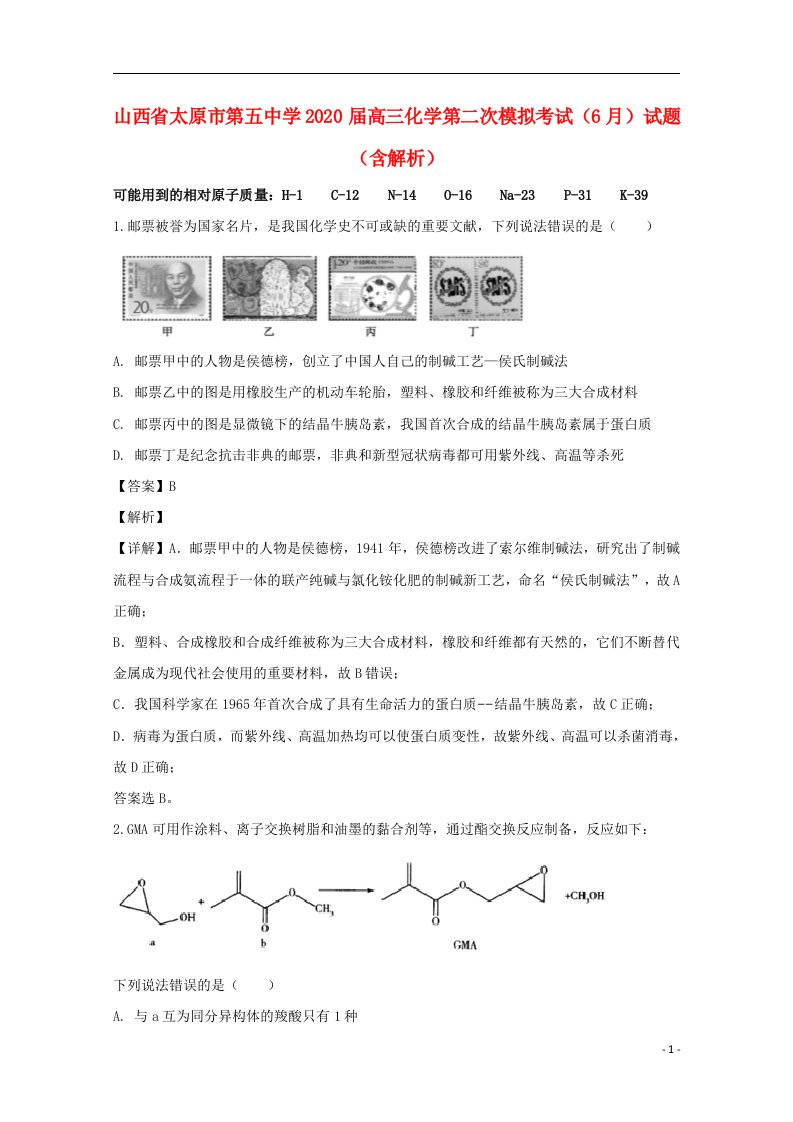 山西省太原市第五中学2020届高三化学第二次模拟考试6月试题含解析