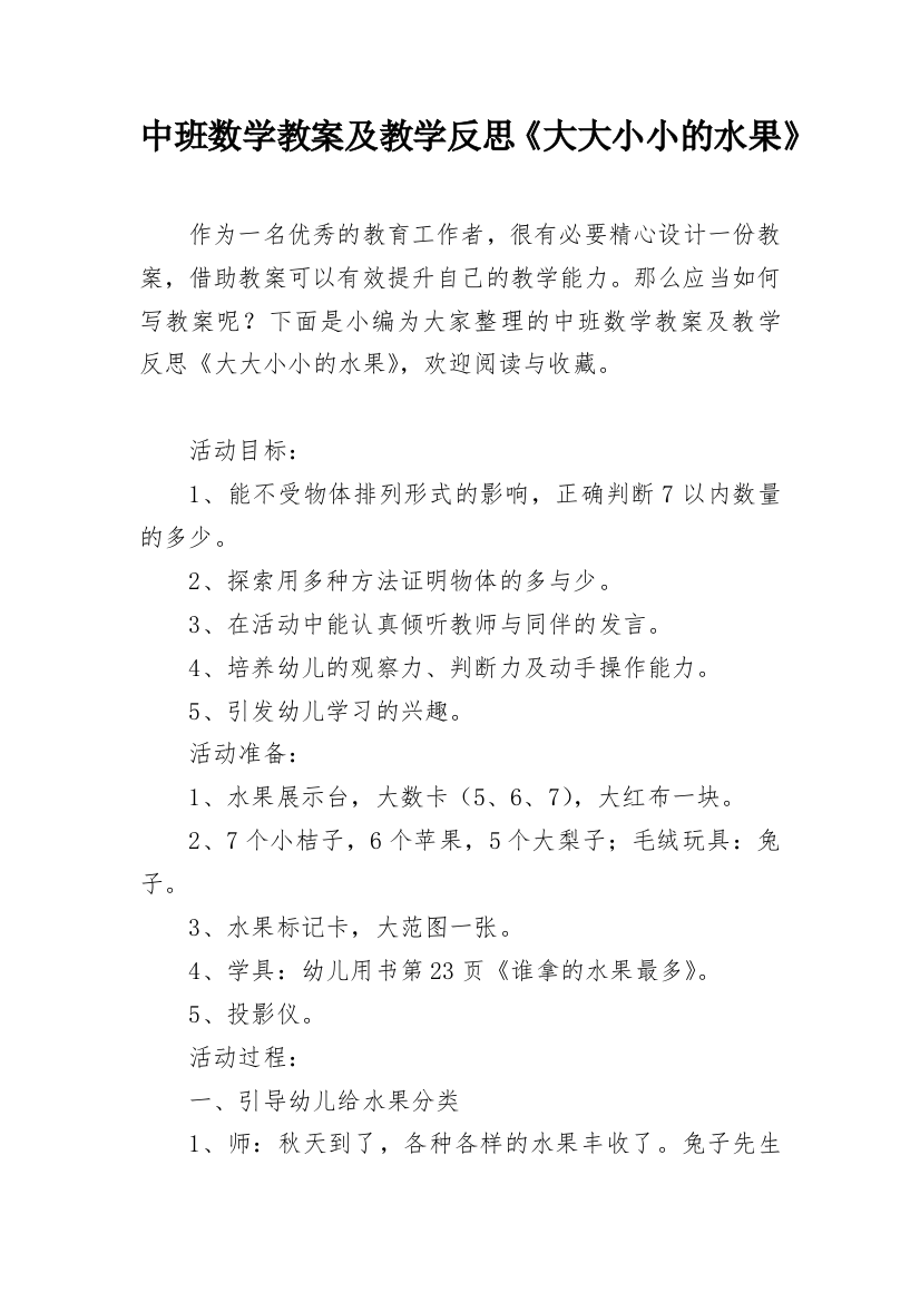 中班数学教案及教学反思《大大小小的水果》