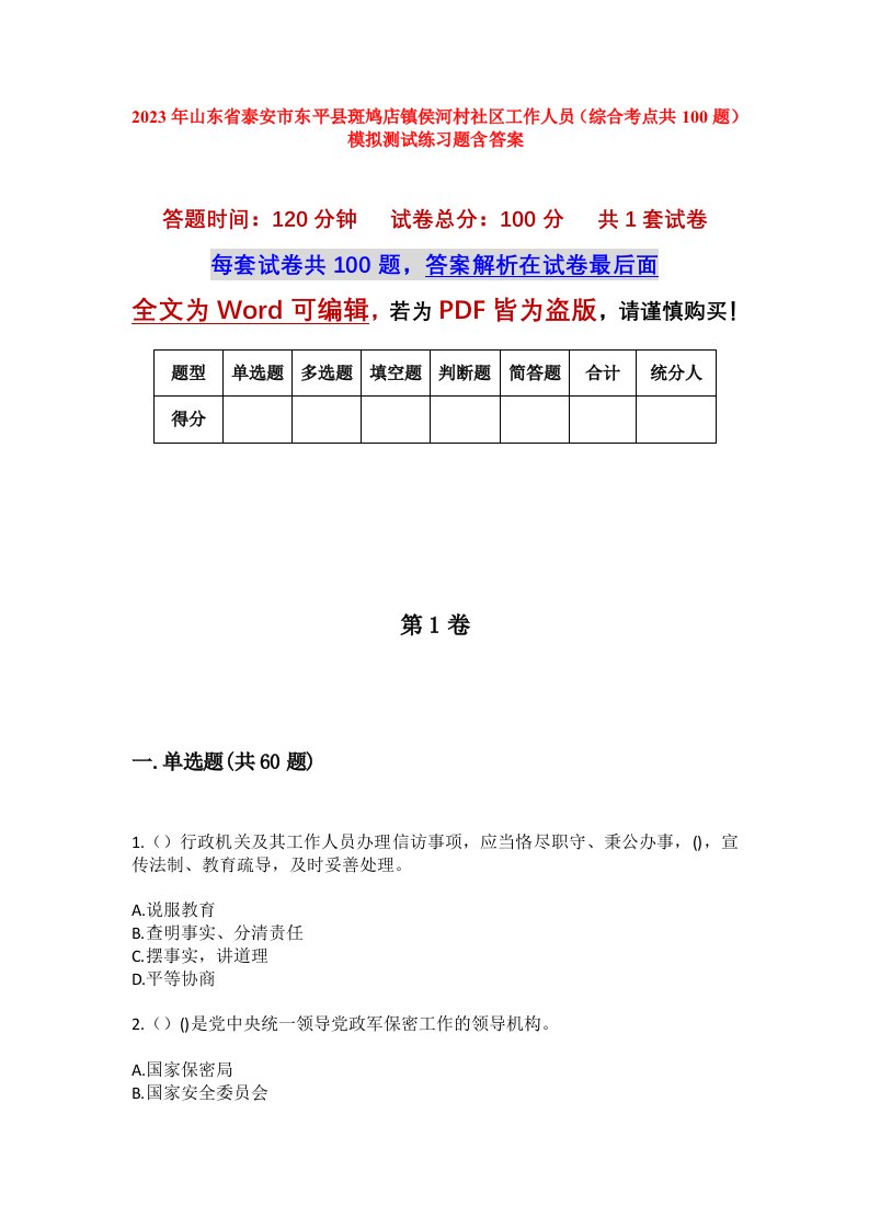 2023年山东省泰安市东平县斑鸠店镇侯河村社区工作人员综合考点共100题模拟测试练习题含答案