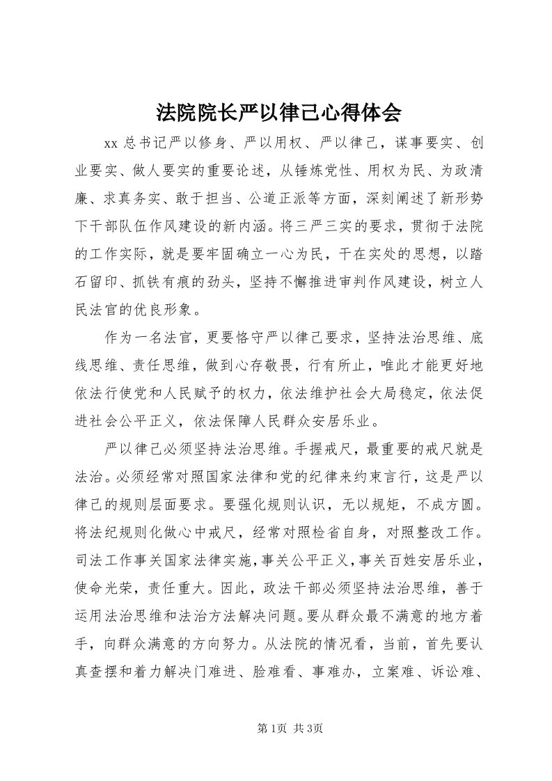 法院院长严以律己心得体会