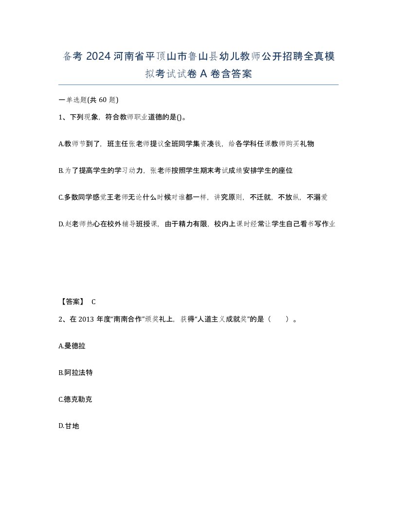 备考2024河南省平顶山市鲁山县幼儿教师公开招聘全真模拟考试试卷A卷含答案