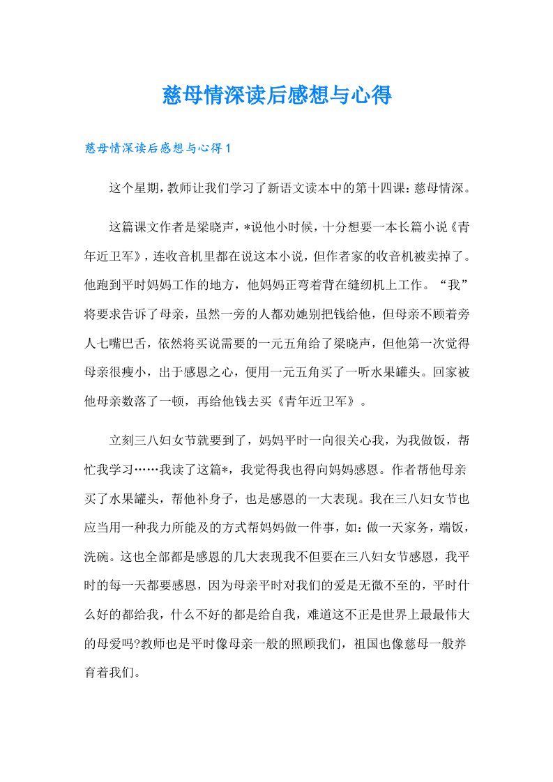 慈母情深读后感想与心得