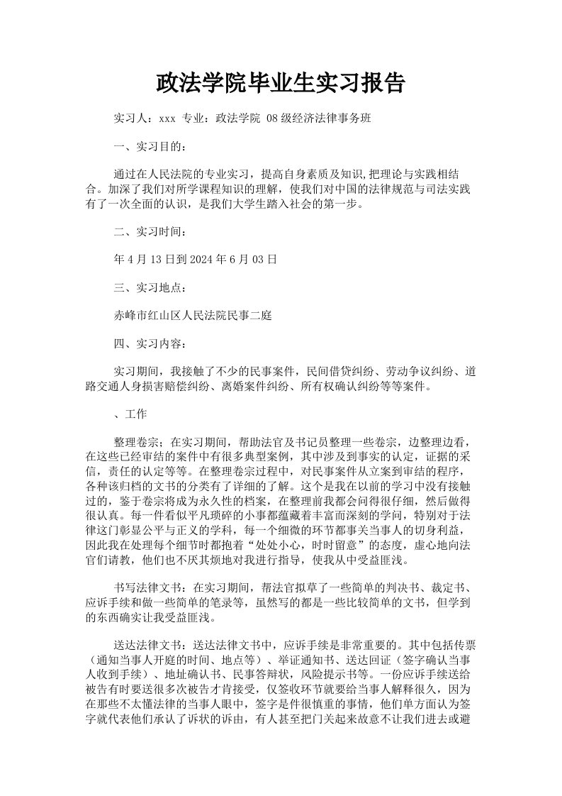 政法学院毕业生实习报告