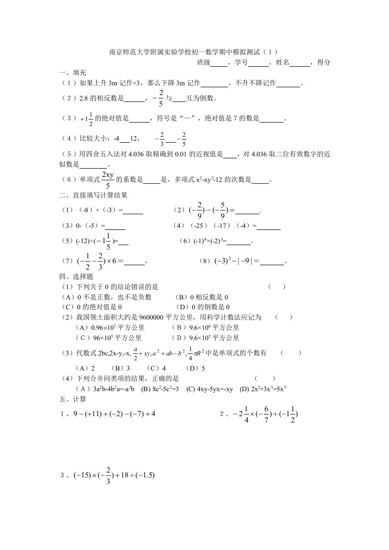 南京师范大学附属实验学校初一数学期中模拟测试（１）