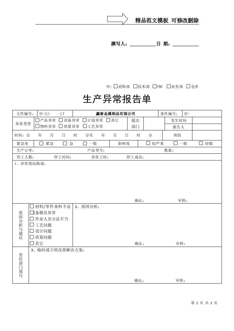 生产异常报告单