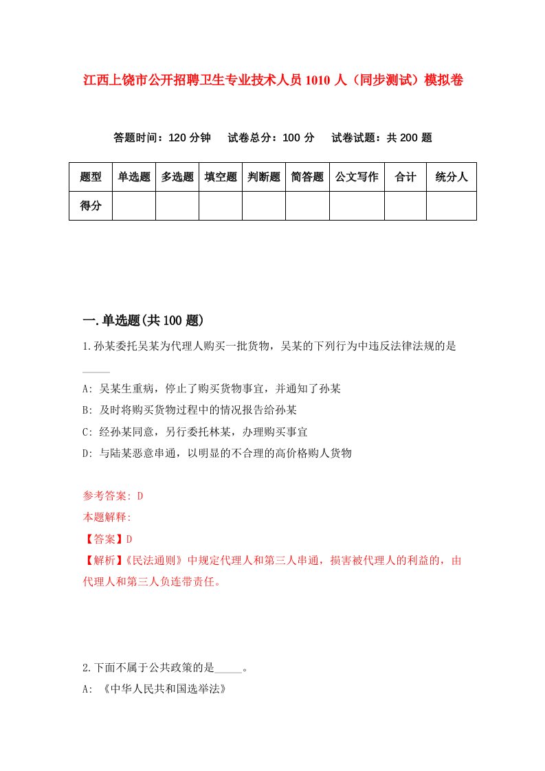 江西上饶市公开招聘卫生专业技术人员1010人同步测试模拟卷第54次