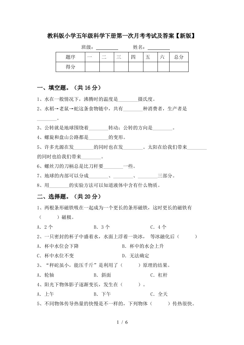 教科版小学五年级科学下册第一次月考考试及答案新版