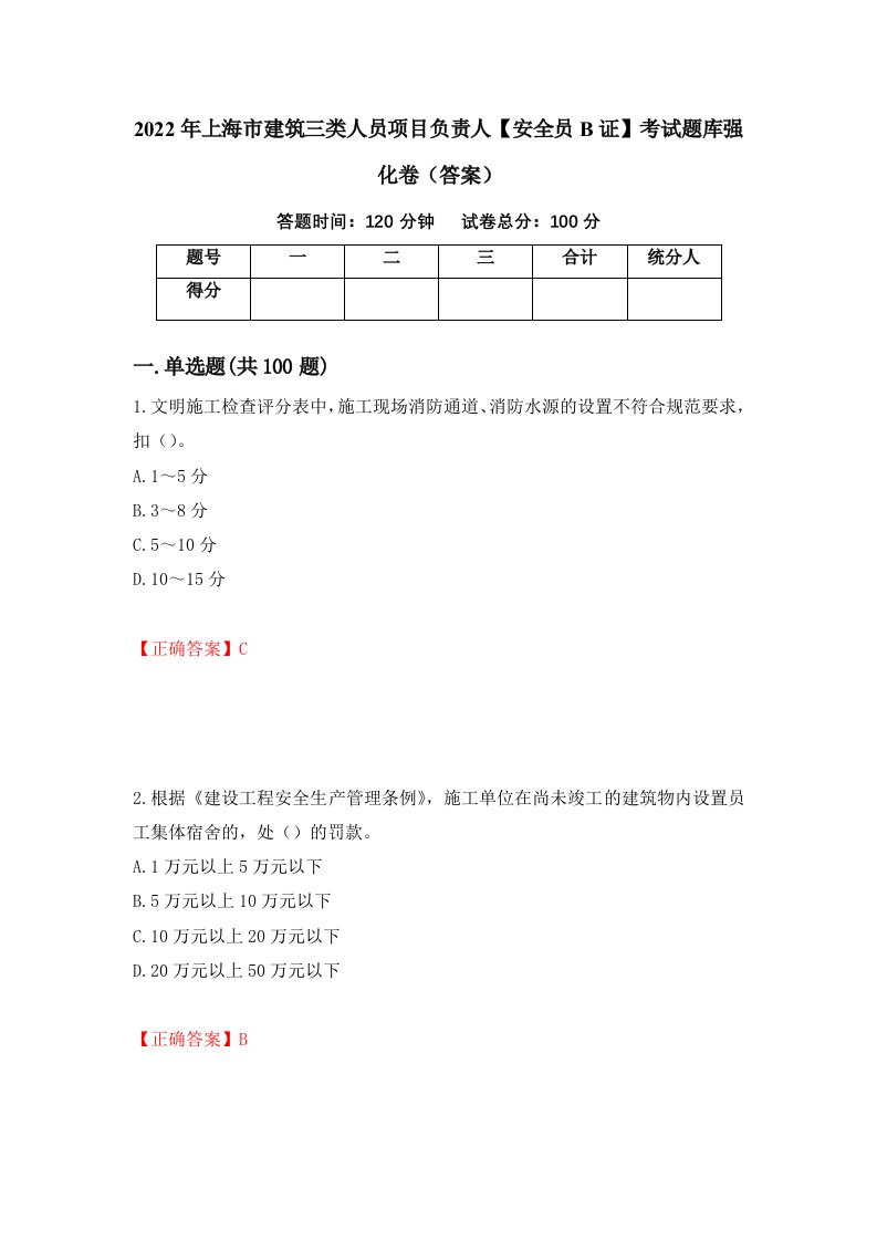 2022年上海市建筑三类人员项目负责人安全员B证考试题库强化卷答案66