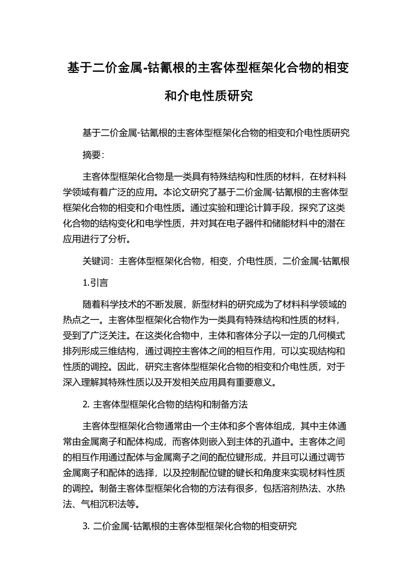 基于二价金属-钴氰根的主客体型框架化合物的相变和介电性质研究