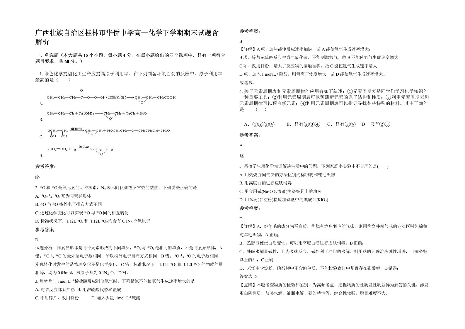 广西壮族自治区桂林市华侨中学高一化学下学期期末试题含解析