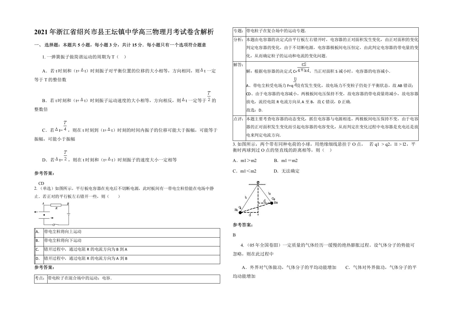 2021年浙江省绍兴市县王坛镇中学高三物理月考试卷含解析