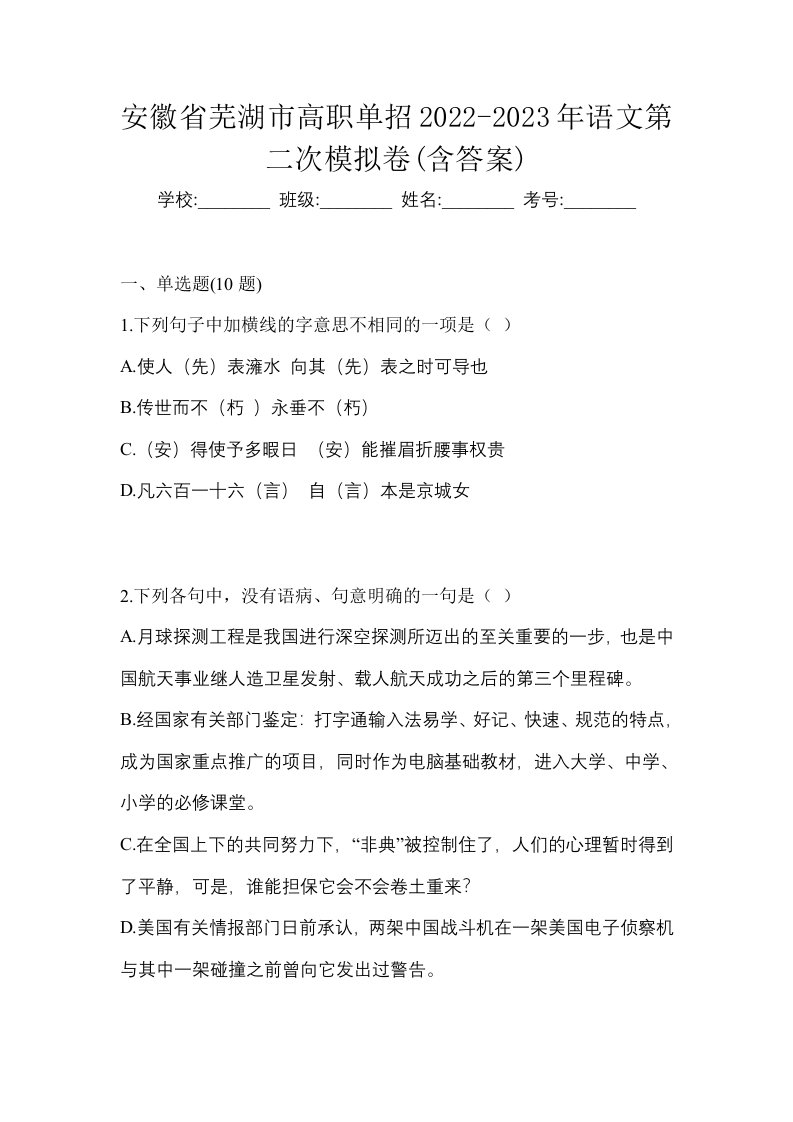 安徽省芜湖市高职单招2022-2023年语文第二次模拟卷含答案