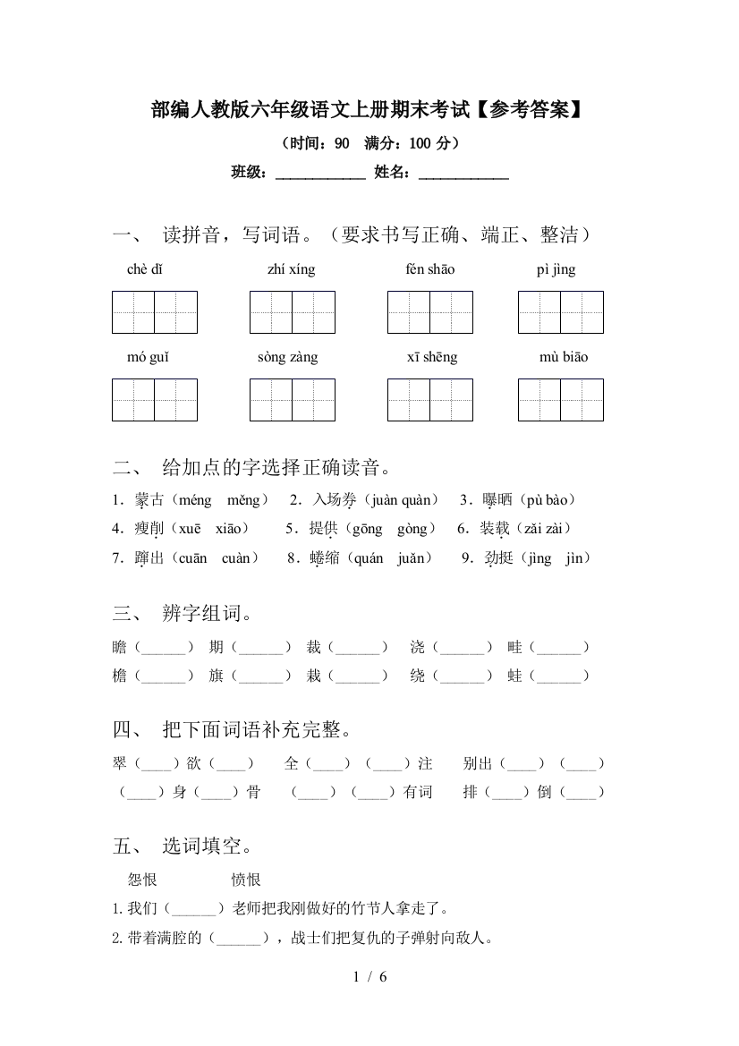 部编人教版六年级语文上册期末考试【参考答案】